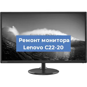 Замена шлейфа на мониторе Lenovo C22-20 в Екатеринбурге